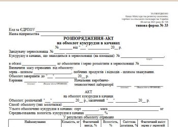 Розпорядження-акт на обмолот кукурудзи в качанах (типова форма № 33)