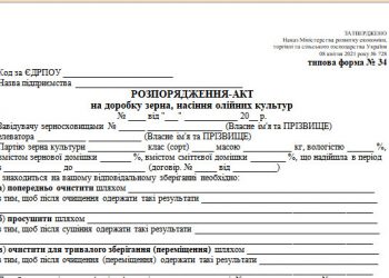 Розпорядження-акт на доробку зерна, насіння олійних культур (типова форма № 34)
