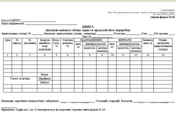 Книга кількісно-якісного обліку зерна та продуктів його переробки (типова форма № 36)