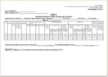 Книга кількісно-якісного обліку кукурудзи в качанах (типова форма № 36-а)