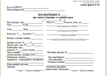 Посвідчення про якість борошна та манних круп (типова форма № 40)