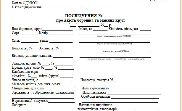 Посвідчення про якість борошна та манних круп (типова форма № 40)