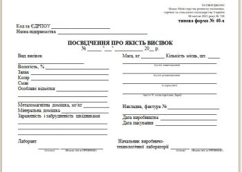 Посвідчення про якість висівок (типова форма № 40-а)
