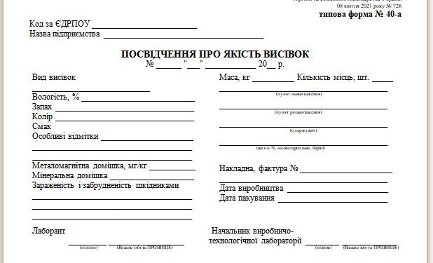 Посвідчення про якість висівок (типова форма № 40-а)