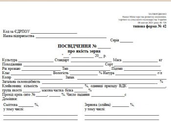 Посвідчення про якість зерна (типова форма № 42)