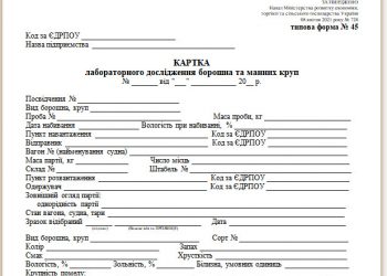 Картка лабораторного дослідження борошна та манних круп (типова форма № 45)