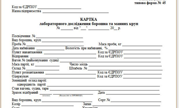 Картка лабораторного дослідження борошна та манних круп (типова форма № 45)