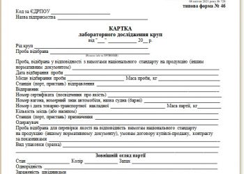 Картка лабораторного дослідження круп (типова форма № 46)
