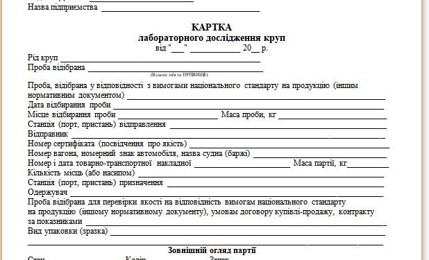 Картка лабораторного дослідження круп (типова форма № 46)