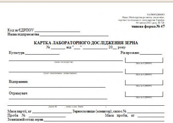 Картка лабораторного дослідження зерна (типова форма № 47)