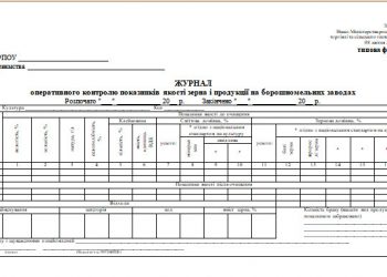 Журнал оперативного контролю показників якості зерна і продукції на борошномельних заводах (типова форма № 52)