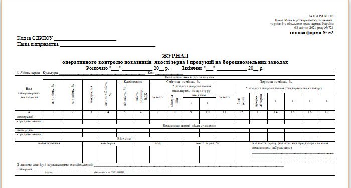 Журнал оперативного контролю показників якості зерна і продукції на борошномельних заводах (типова форма № 52)