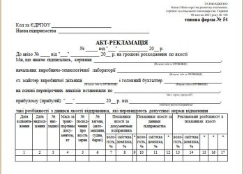 Акт-рекламація (типова форма № 54)