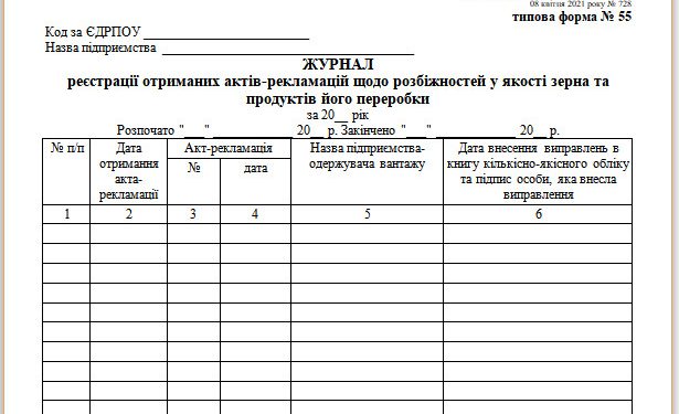 Журнал реєстрації отриманих актів-рекламацій щодо розбіжностей у якості зерна та продуктів його переробки (типова форма № 55)