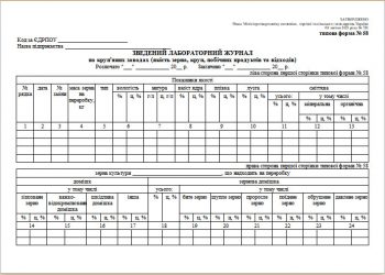 Зведений лабораторний журнал по круп’яних заводах (якість зерна, круп, побічних продуктів та відходів) (типова форма № 58)