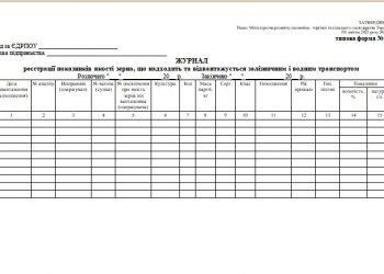 Журнал реєстрації показників якості зерна, що надходить та відвантажується залізничним і водним транспортом (типова форма № 59)
