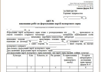 Акт виконання робіт з формування партії експортного зерна (типова форма № 6)