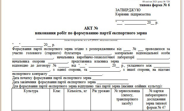 Акт виконання робіт з формування партії експортного зерна (типова форма № 6)