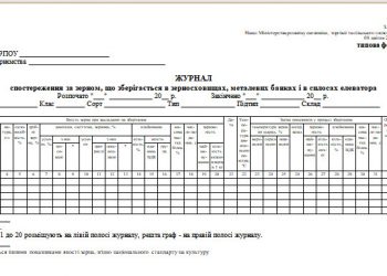 Журнал спостереження за зерном, що зберігається в зерносховищах, металевих банках і в силосах елеватора (типова форма № 66)