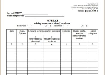 Журнал обліку металомагнітної домішки (типова форма № 69-а)
