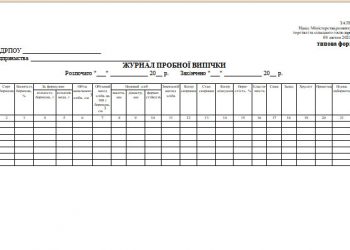 Журнал пробної випічки (типова форма № 70)
