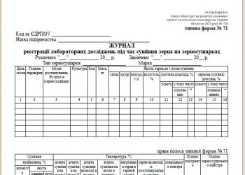 Журнал реєстрації лабораторних досліджень під час сушіння зерна на зерносушарках (типова форма № 71)