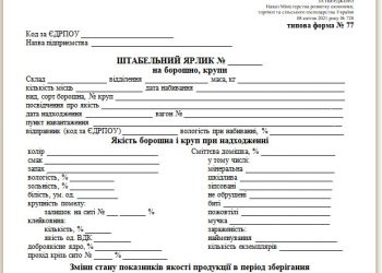 Штабельний ярлик на борошно, крупи (типова форма № 77)