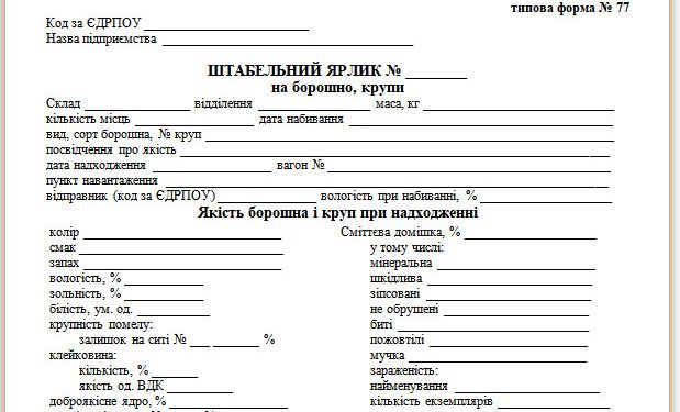 Штабельний ярлик на борошно, крупи (типова форма № 77)