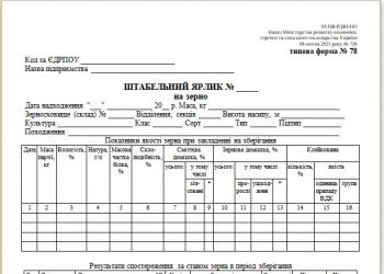Штабельний ярлик на зерно (типова форма № 78)