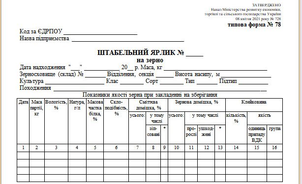Штабельний ярлик на зерно (типова форма № 78)