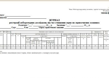 Журнал реєстрації лабораторних досліджень під час очищення зерна на зерноочисних машинах (типова форма № 81)