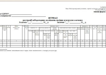 Журнал реєстрації лабораторних досліджень насіння кукурудзи в качанах (типова форма № 82)