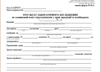 Результат лабораторного дослідження на залишковий вміст отрутохімікатів у зерні, продукції та комбікормах (типова форма № 83-а)