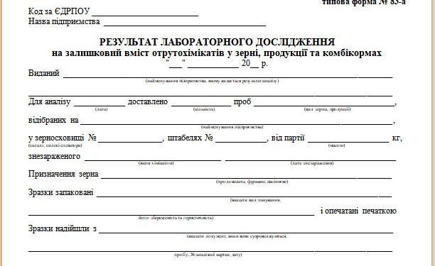 Результат лабораторного дослідження на залишковий вміст отрутохімікатів у зерні, продукції та комбікормах (типова форма № 83-а)