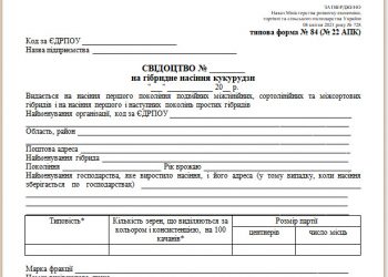 Свідоцтво на гібридне насіння кукурудзи (типова форма № 84 (22 АПК))