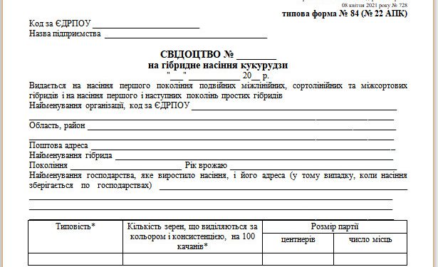 Свідоцтво на гібридне насіння кукурудзи (типова форма № 84 (22 АПК))