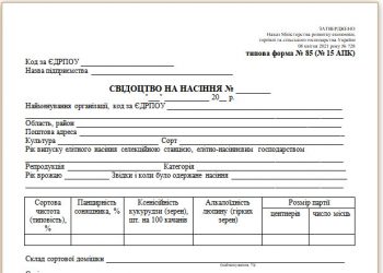 Свідоцтво на насіння (типова форма № 85 (15 АПК))