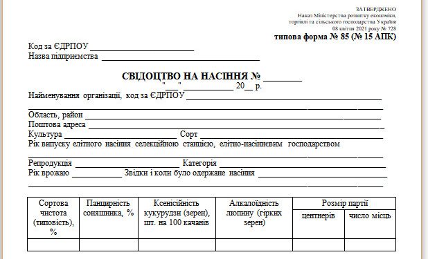 Свідоцтво на насіння (типова форма № 85 (15 АПК))