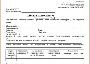 Атестат на насіння (типова форма № 86 (16 АПК))