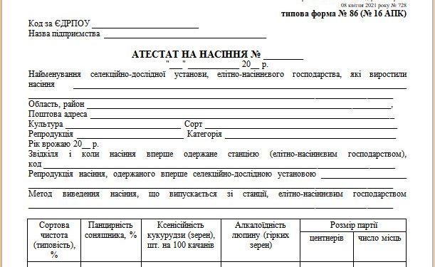 Атестат на насіння (типова форма № 86 (16 АПК))
