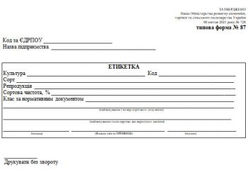 Етикетка (типова форма № 87)