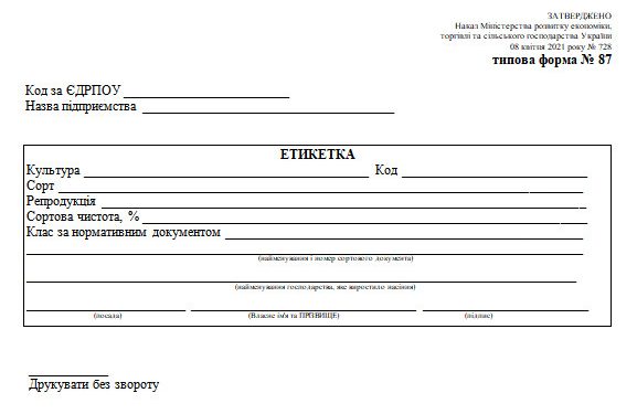 Етикетка (типова форма № 87)
