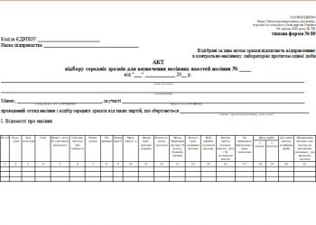 Акт відбору середніх зразків для визначення посівних якостей насіння (типова форма № 89)