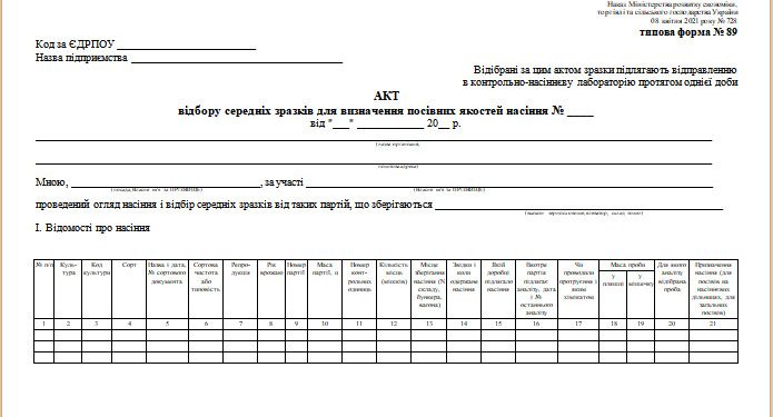Акт відбору середніх зразків для визначення посівних якостей насіння (типова форма № 89)