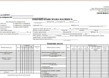 Робочий бланк зразка насіння (типова форма № 90)