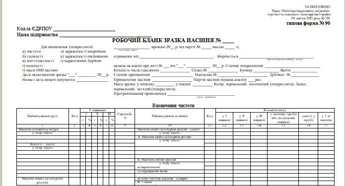 Робочий бланк зразка насіння (типова форма № 90)