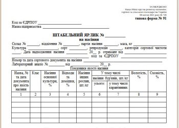 Штабельний ярлик на насіння (типова форма № 91)