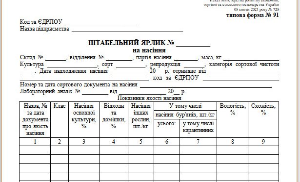 Штабельний ярлик на насіння (типова форма № 91)
