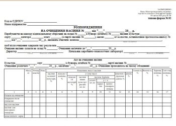 Розпорядження на очищення насіння (типова форма № 92)