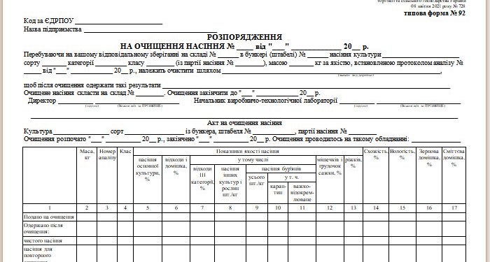 Розпорядження на очищення насіння (типова форма № 92)